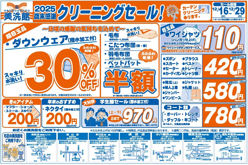 美洗館小田原市内　クリーニングセール